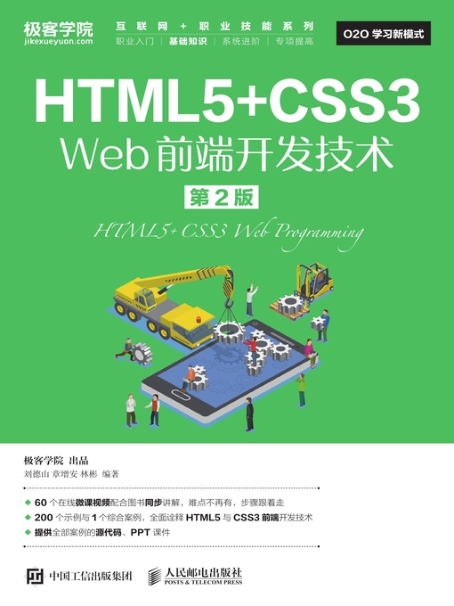 Title details for HTML5+CSS3 Web前端开发技术 by 刘德山 - Available